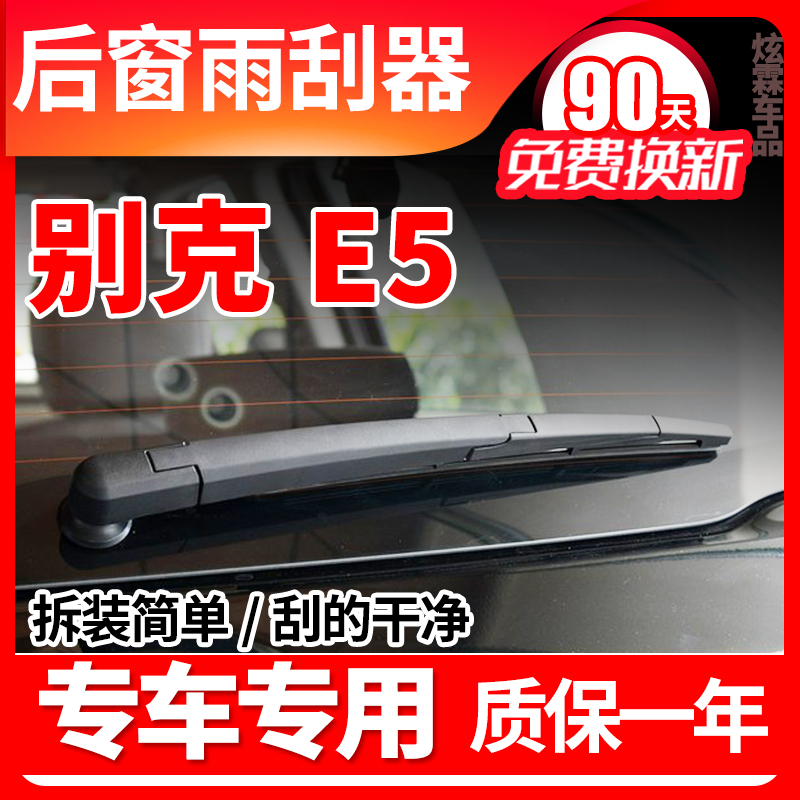 别克E5专用后窗雨刮器