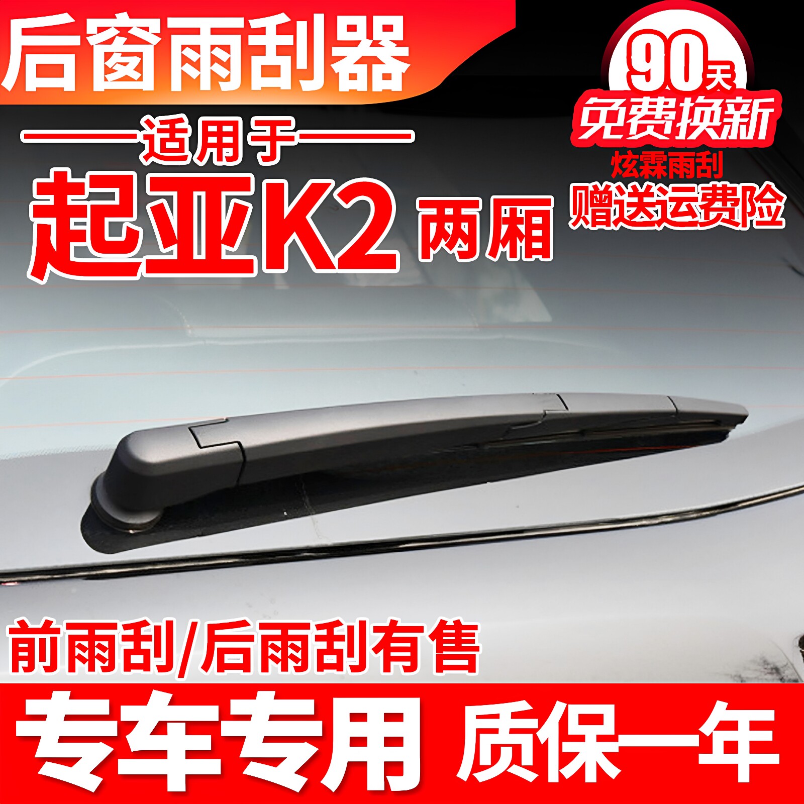 起亚K2后窗雨刮器两厢原装胶条原厂摇臂总成汽车用品配件后雨刷片