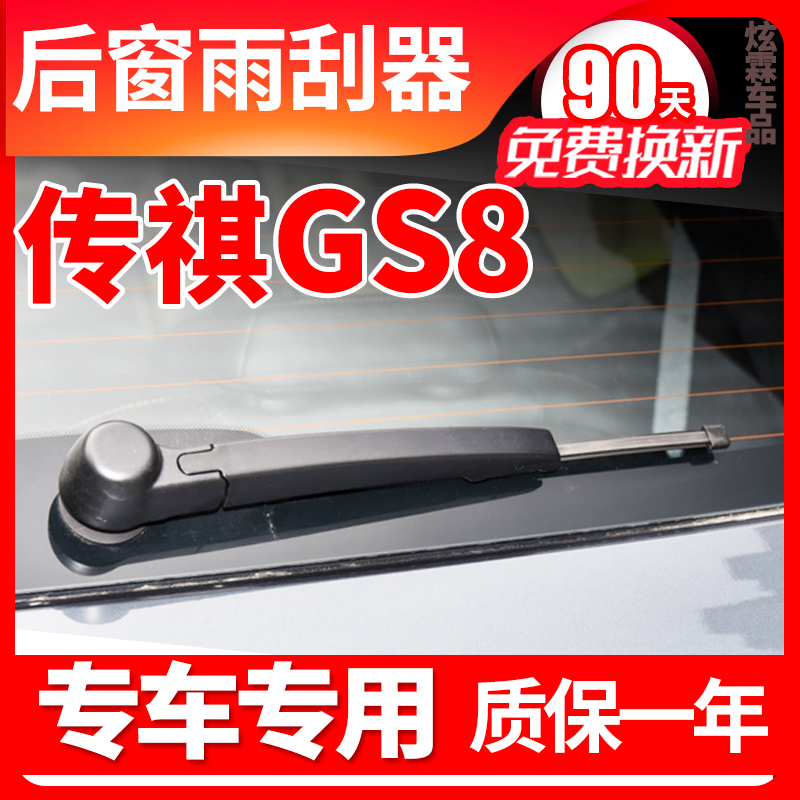 传祺GS8专用后窗雨刮片