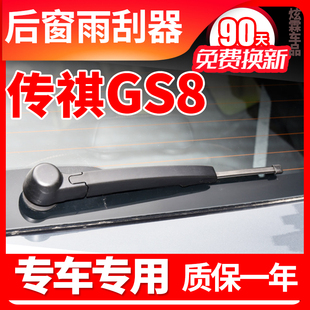 18原装 传祺GS8后窗雨刮器17 19厂20传奇无骨档挡雨刷片胶条臂总成