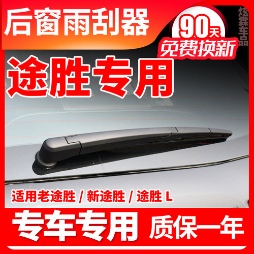 现代途胜专用后窗雨刮器