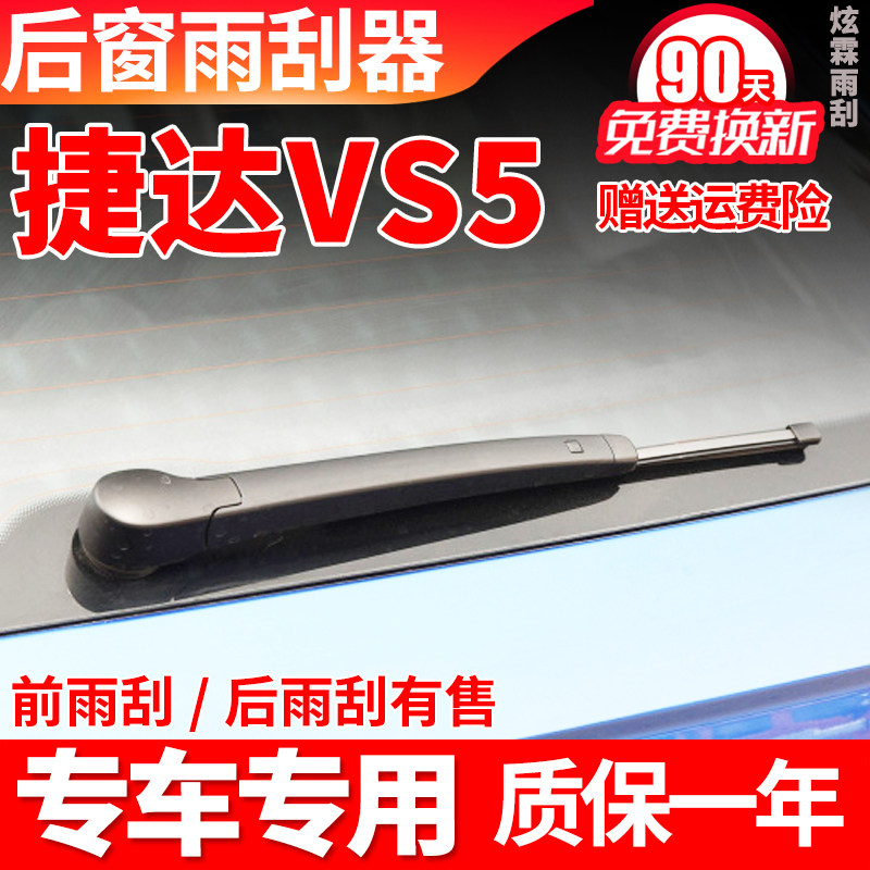 大众捷达VS5后雨刮器V5汽车S5专用原装胶条摇臂总成配件后雨刷片,汽车零部件/养护/美容/维保,雨刮器,淘宝优惠券,粉丝福利购,淘宝优惠卷