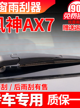 东风风神AX7后雨刮器15年16原装17新19款20原厂雨刷片胶条臂总成