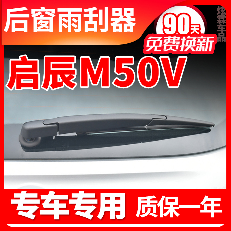 启辰M50V专用后窗雨刮器
