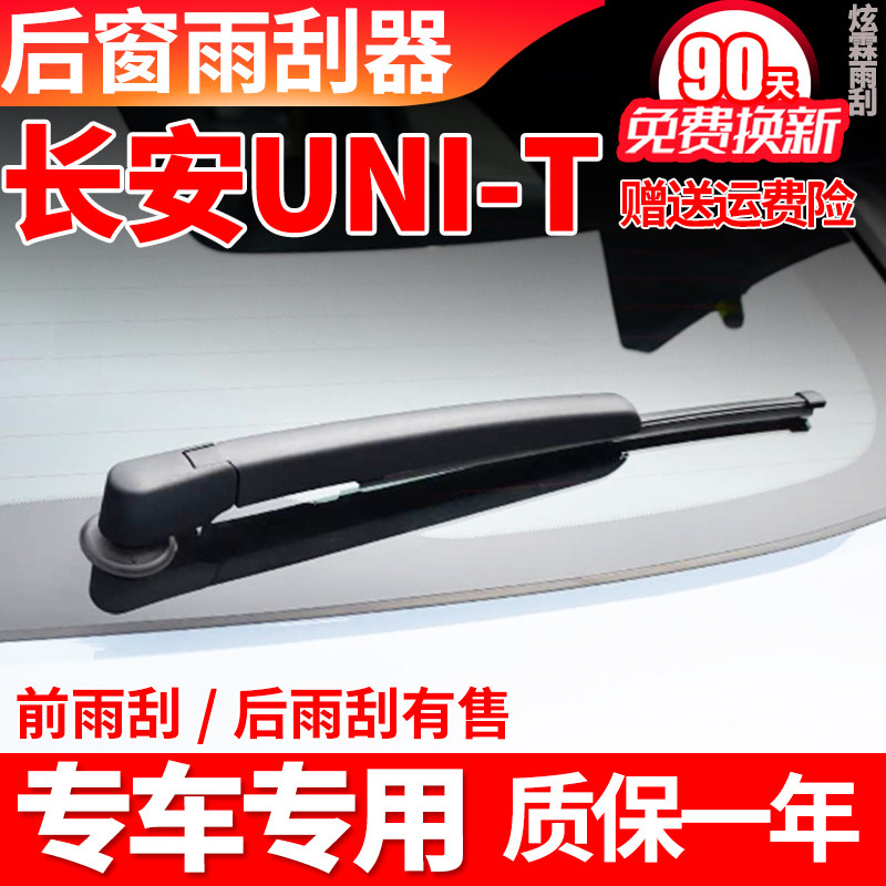 长安UNIT后雨刮器片原装原厂UNT汽车胶条后雨刷条uni-t摇臂后总成,汽车零部件/养护/美容/维保,雨刮器,淘宝优惠券,粉丝福利购,淘宝优惠卷