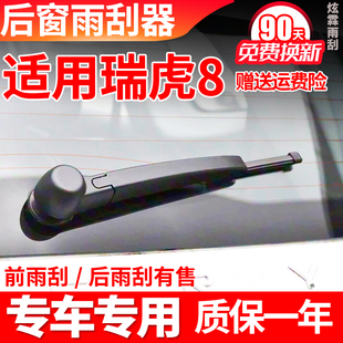 奇瑞瑞虎8后雨刮器片虎八专用后窗胶条原装摇臂总成配件后雨刷片