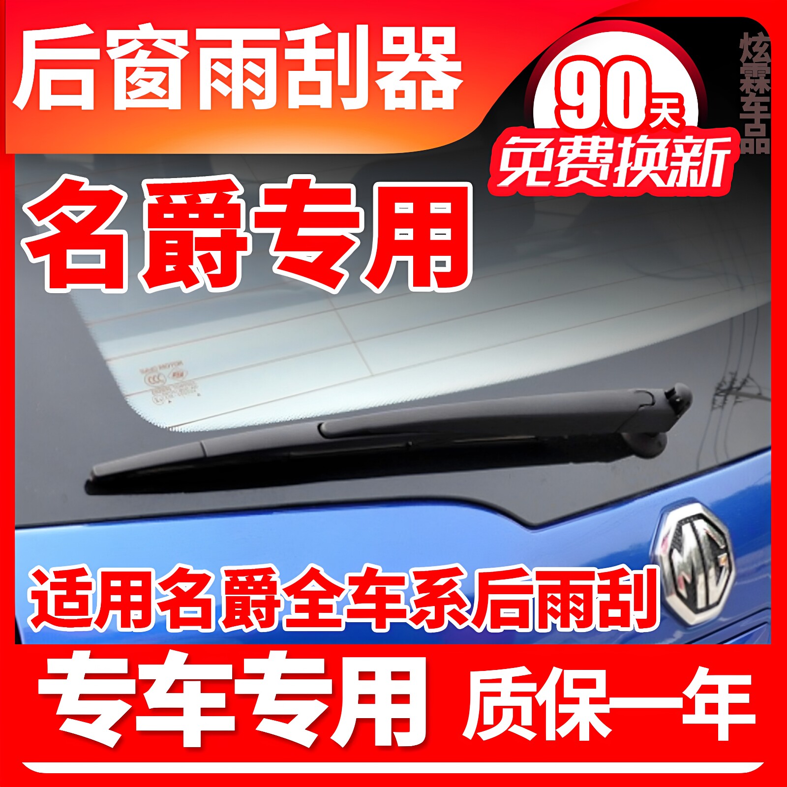 专用名爵三MG3后雨刮器MG6原装锐腾GS领航ZS雨刷胶条片臂总成配件