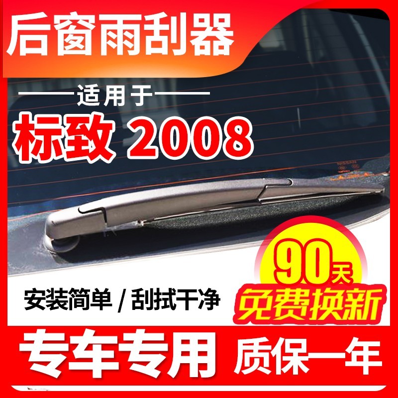 专用东风标致2008后雨刮器14原装15年16原厂18款后档雨刷片胶条臂