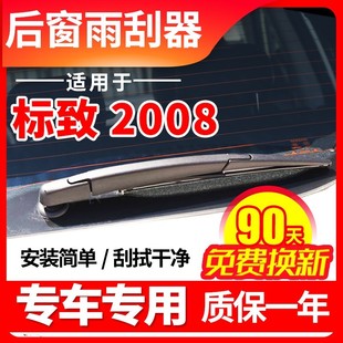 15年16原厂18款 专用东风标致2008后雨刮器14原装 后档雨刷片胶条臂