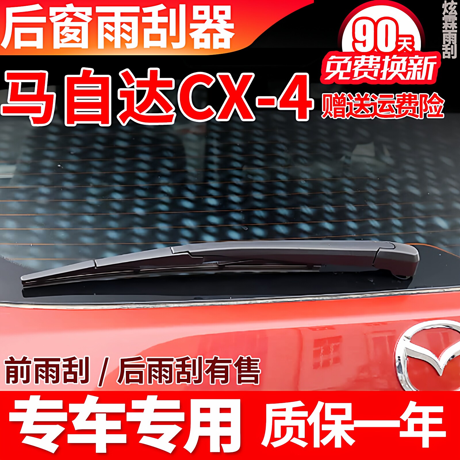马自达CX4后雨刮器原装16年18原厂19后档20款雨刷片胶条臂总成盖