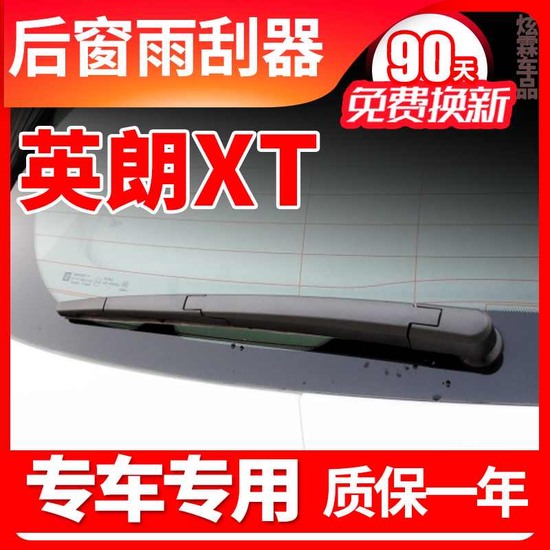 专用别克英朗XT后窗雨刮器2箱原装原厂两厢雨刷片胶条臂盖子总成