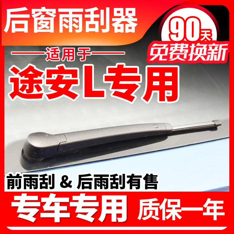 大众途安L后窗雨刮器新原装原厂汽车后面后档风挡雨刷片胶条臂盖