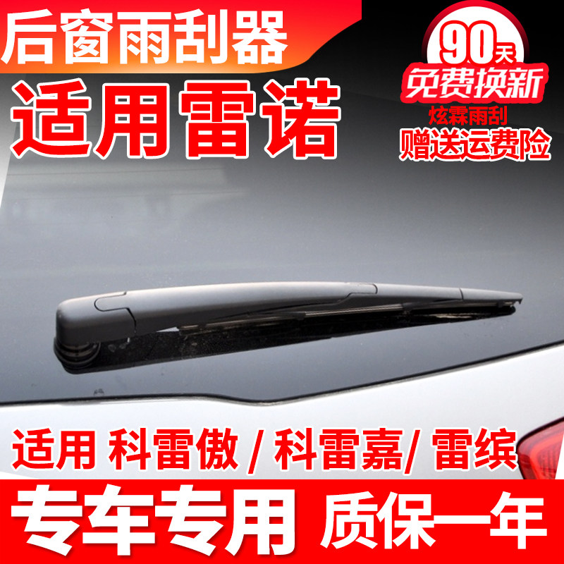 东风雷诺科雷嘉科雷缤科雷傲后雨刮器原装原厂摇臂总成后雨刷条片