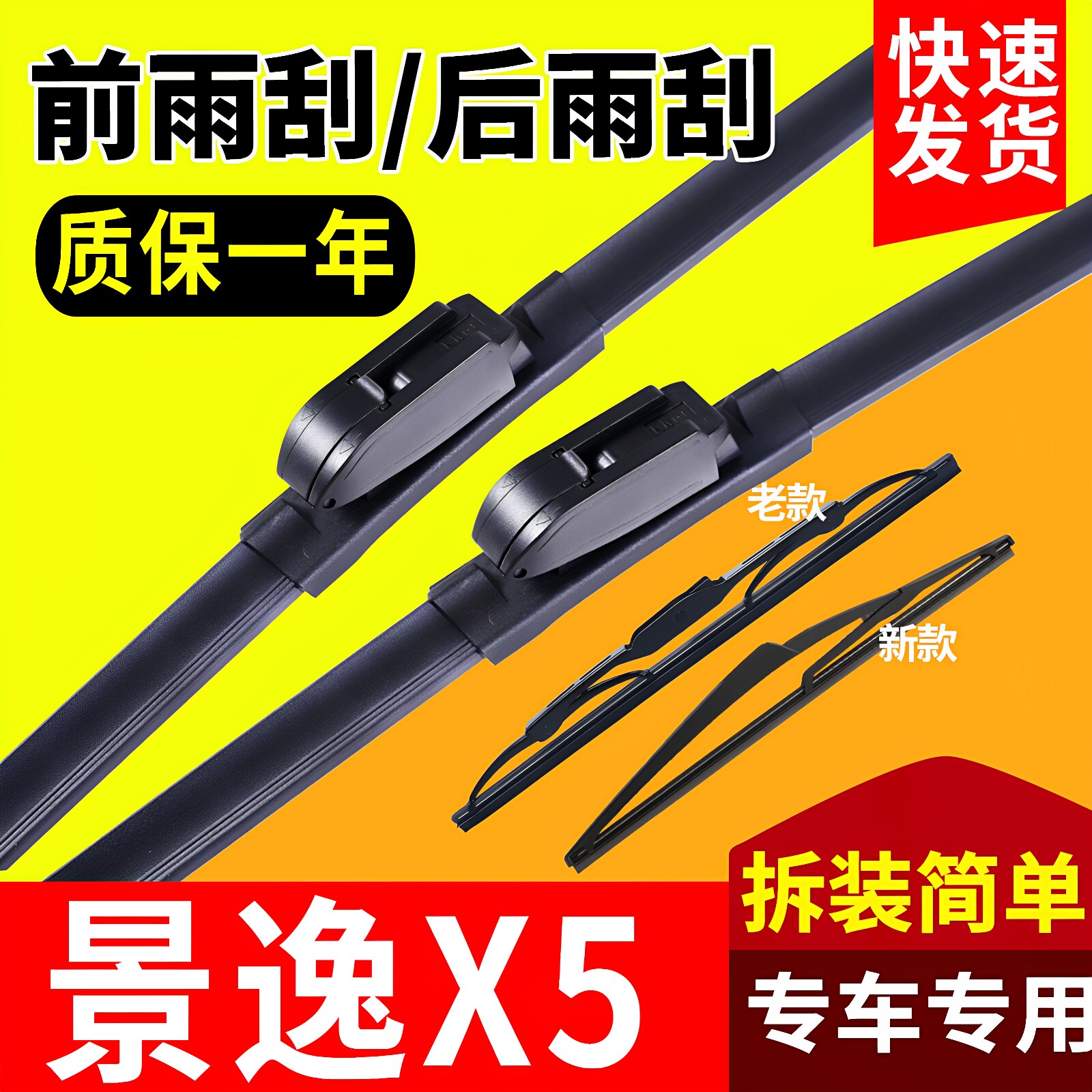 景逸X5专用前后窗雨刮器图片