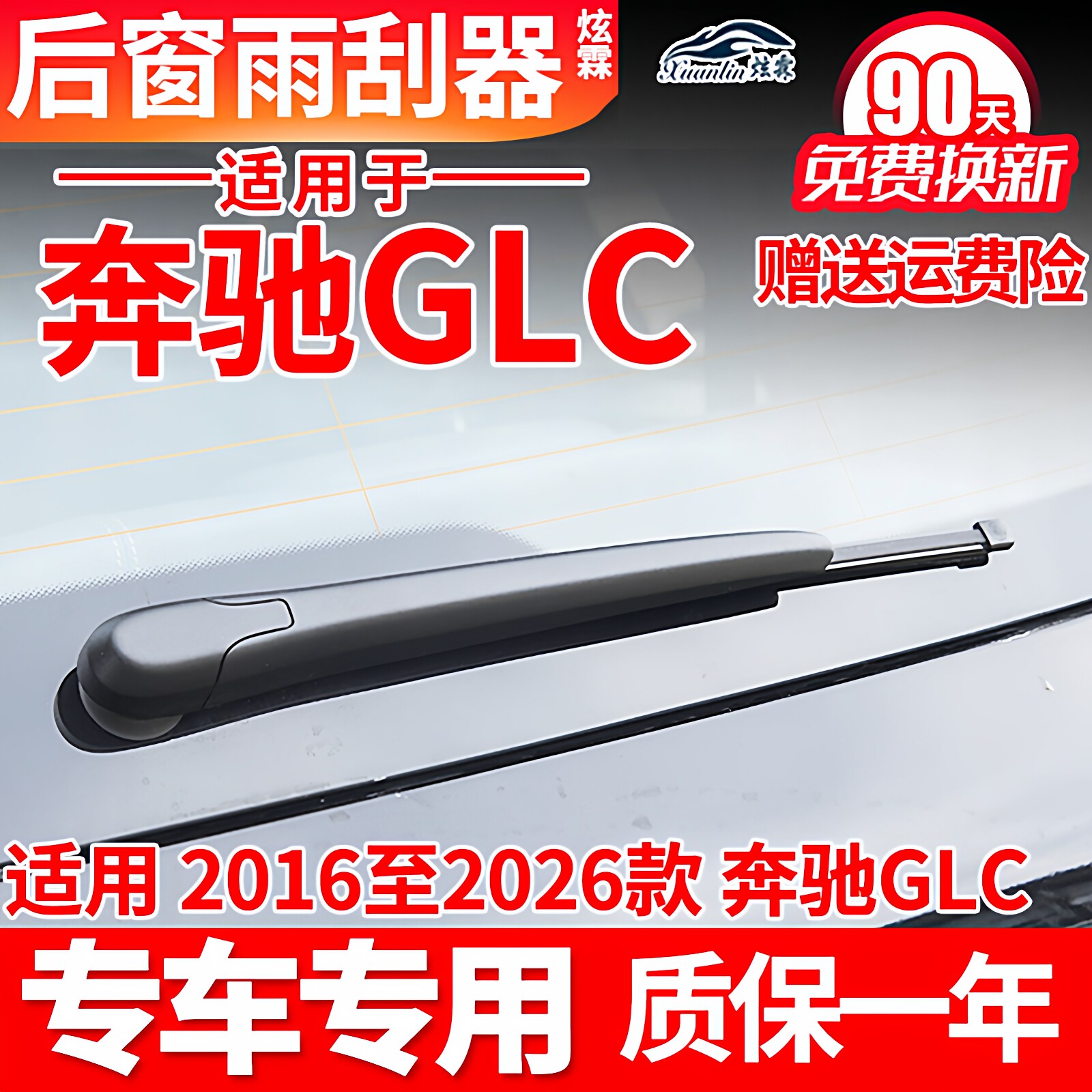 适用奔驰GLC级后雨刮器片GLC260L原装GLC300 L 200原厂后窗雨刷臂
