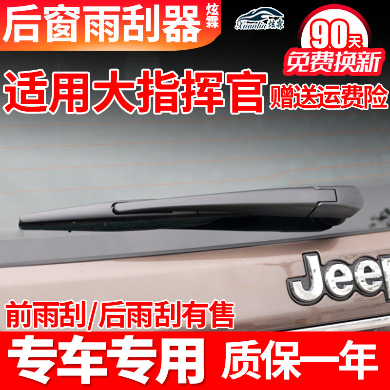 专用JEEP汽车吉普大指挥官后雨刮器汽车用品配件摇臂总成后雨刷片