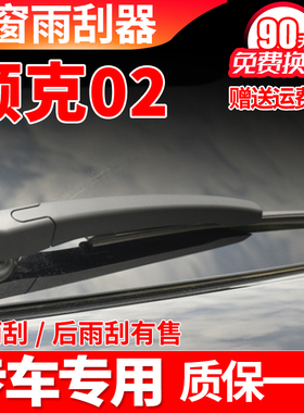 领克02汽车后窗雨刮器18年19款20无骨o2原装21雨刷片胶条摇臂总成