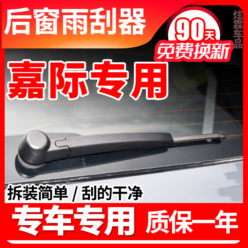 嘉際專用后窗雨刮器片