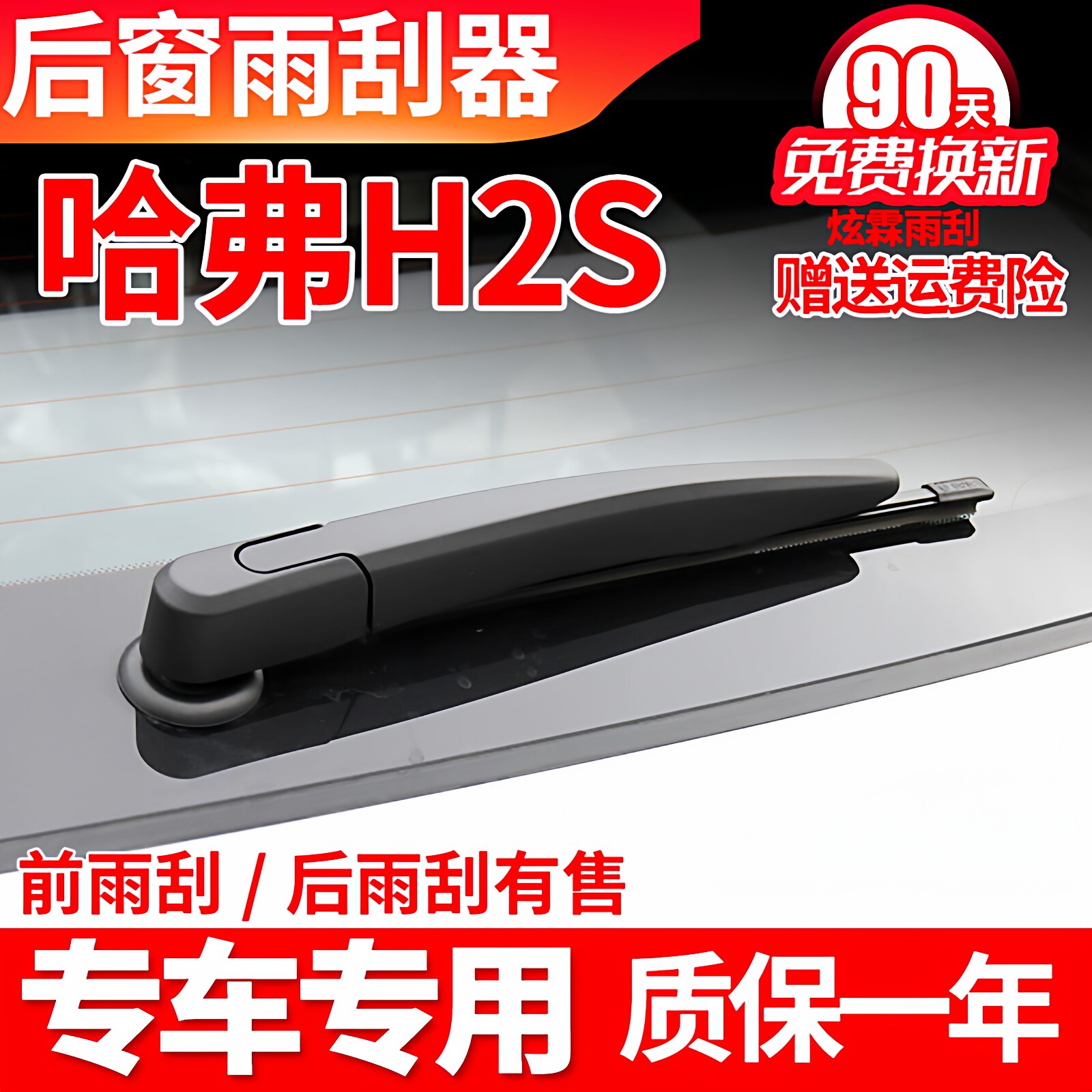 长城哈弗H2S后雨刮器原装后窗胶条原厂摇臂总成哈佛专用后雨刷片