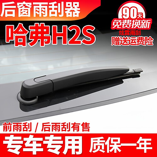 哈弗H2S专用后窗雨刮器片