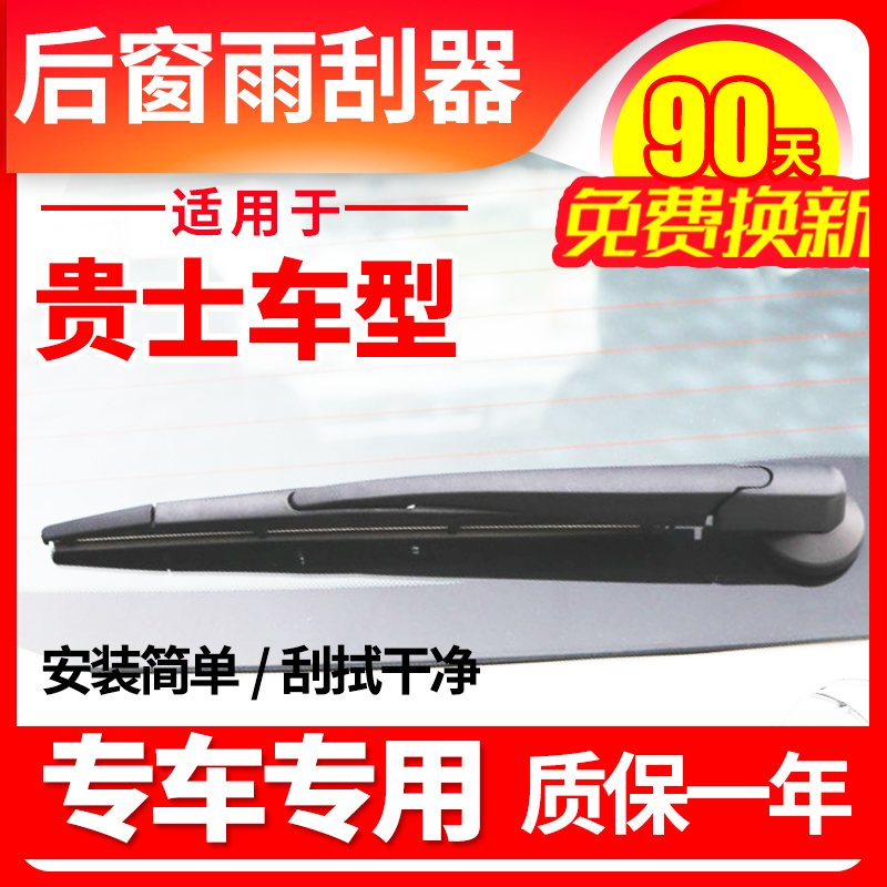 专用日产贵士后窗雨刮器片原装原车汽车专用后挡雨刷片胶条臂总成