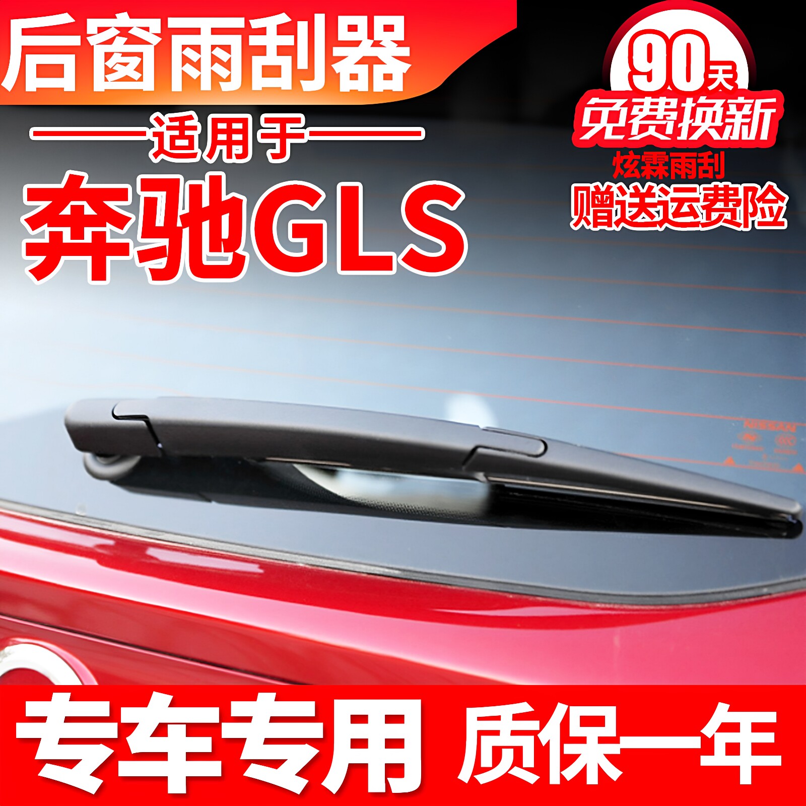 专用奔驰GLS400后雨刮器GLS500 GLS550 GLS350 GLS63 GL450雨刷片