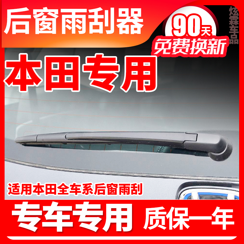 适用本田全车系后窗雨刮器