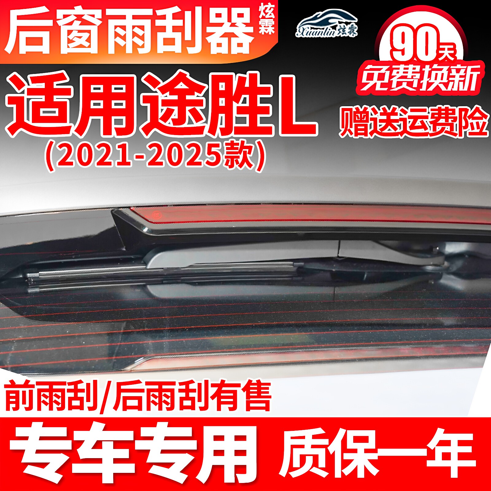 21-25款途胜L后窗雨刮器