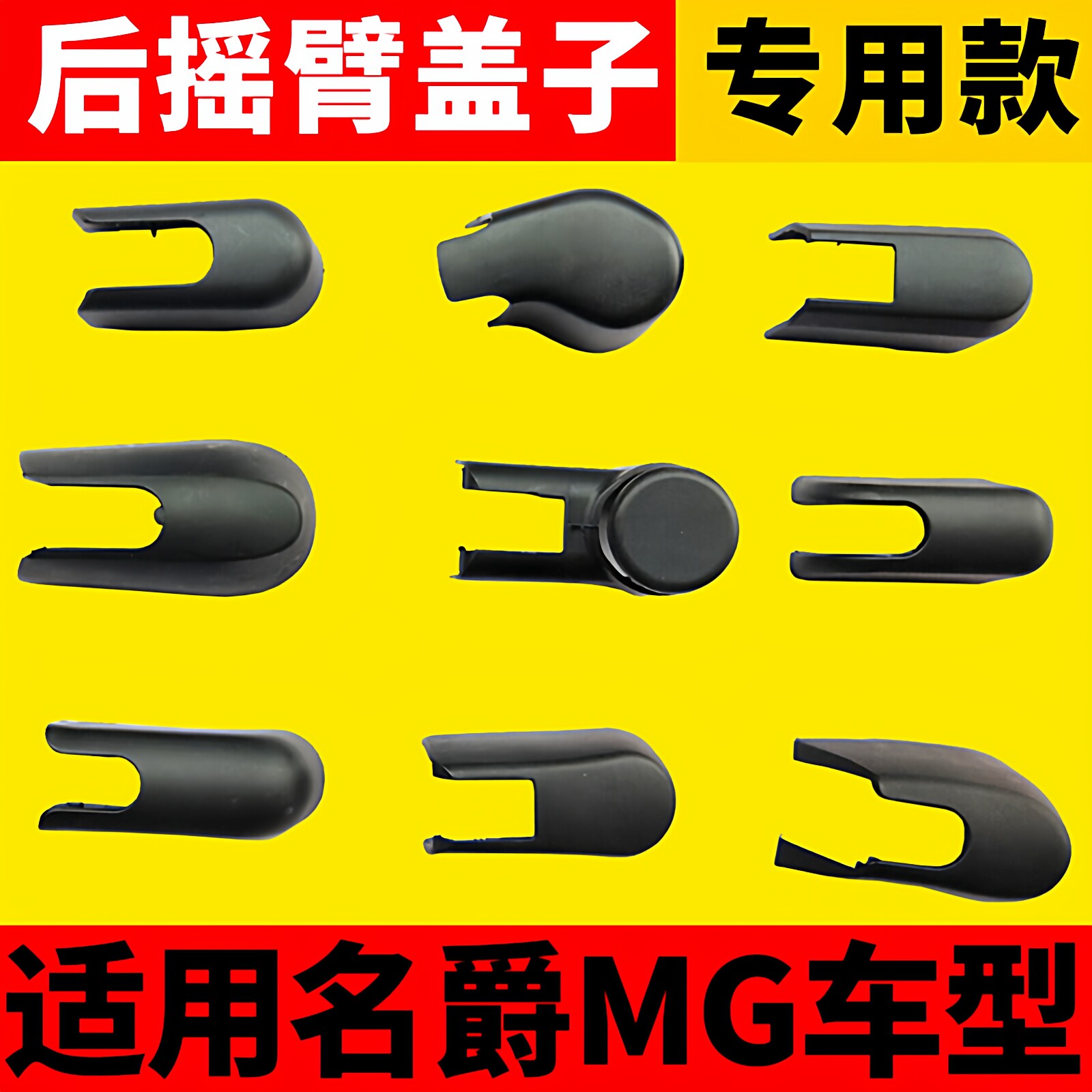 名爵ZS锐腾GSMG3MG6MG45HS后雨刷雨刮器臂盖子摇臂螺丝帽子壳冒子