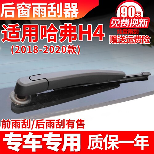 18至20款哈弗H4后雨刮器