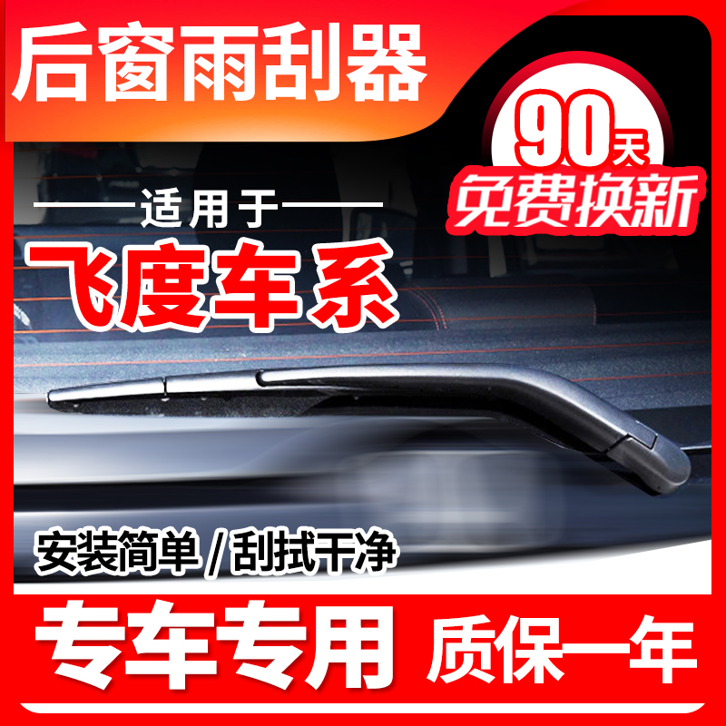 专用本田飞度一代二代后窗雨刮器原装厂新两厢雨刷片胶条臂杆配件