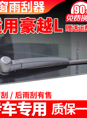 专用吉利豪越L后雨刮器23年24款原装胶条摇臂总成汽车后窗雨刷片