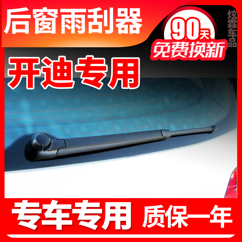 专用大众开迪后窗雨刮器原装原厂无骨雨刷片胶条摇臂总成盖冒配件