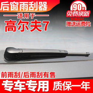 大众高尔夫7后雨刮器7.5代高七高7原装汽车胶条汽车后窗雨刷片臂