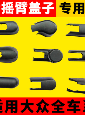 大众高尔夫6/7途观途安途昂探岳蔚领后雨刮器雨刷片臂盖子帽冒子