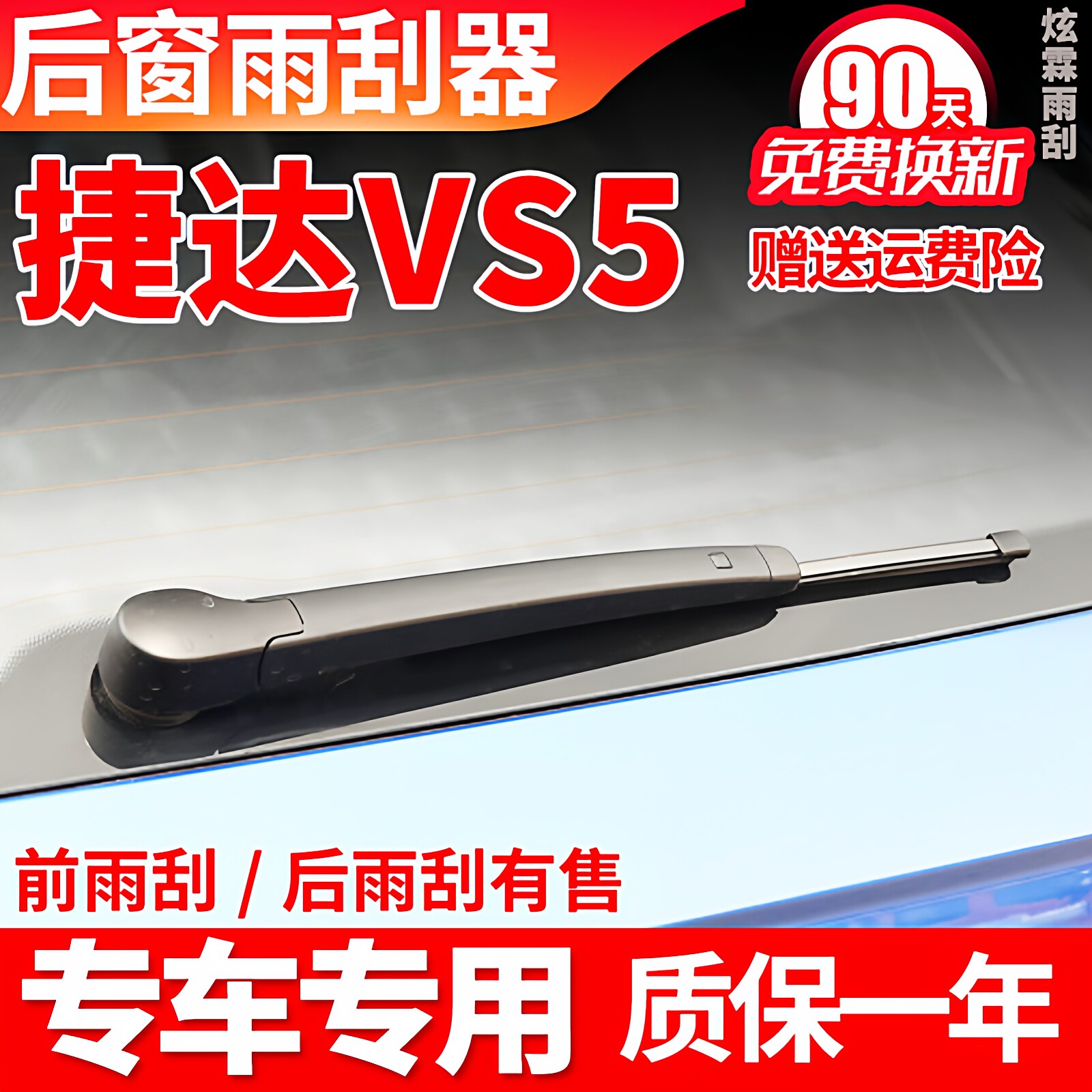 2019-2025款捷达VS5后雨刮器图片