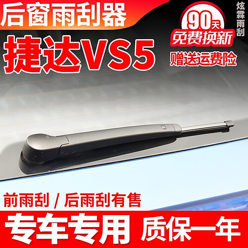 2019-2025款捷达VS5后雨刮器