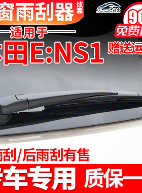适用本田e:NS1后雨刮器ENS1原装胶条后摇臂总成汽车配件后雨刷片