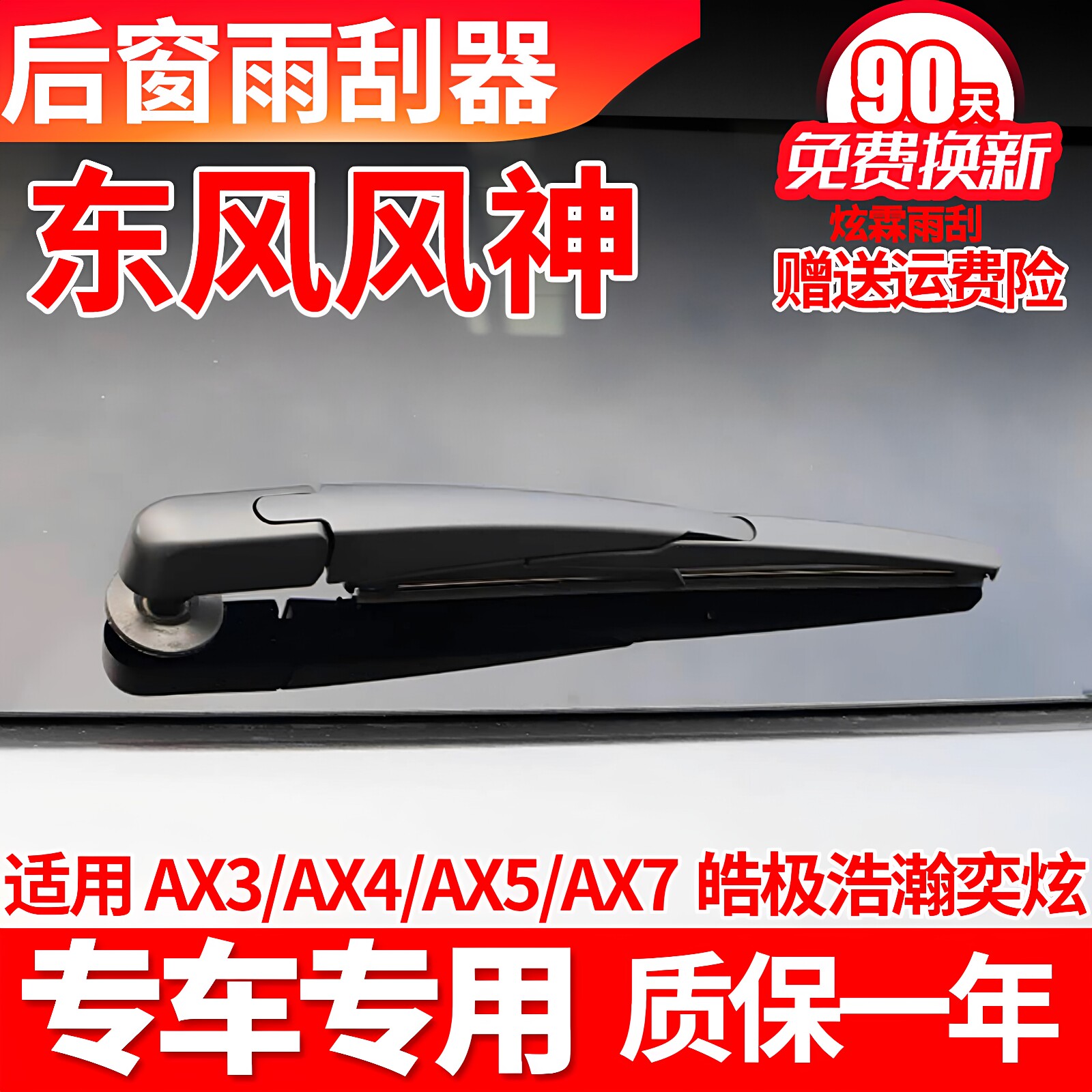 东风风神AX7/AX3皓极皓瀚奕炫AX4后雨刮器原装摇臂总成后雨刷条片