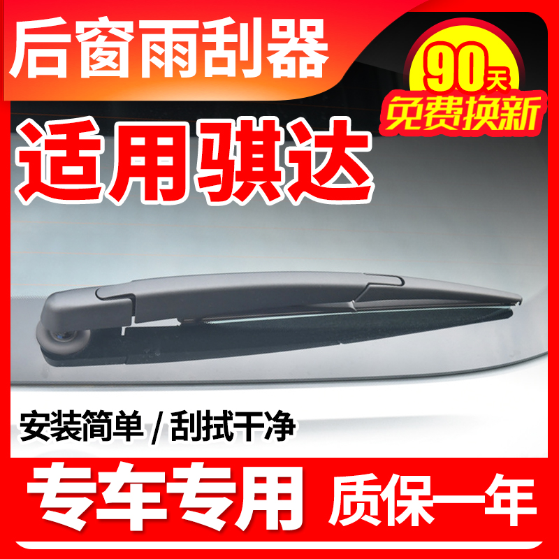 騏達專用后窗雨刮器原裝雨刷