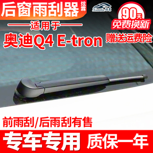 专用奥迪Q4etron后雨刮器2022年23款24原装无骨雨刷片胶条臂总成