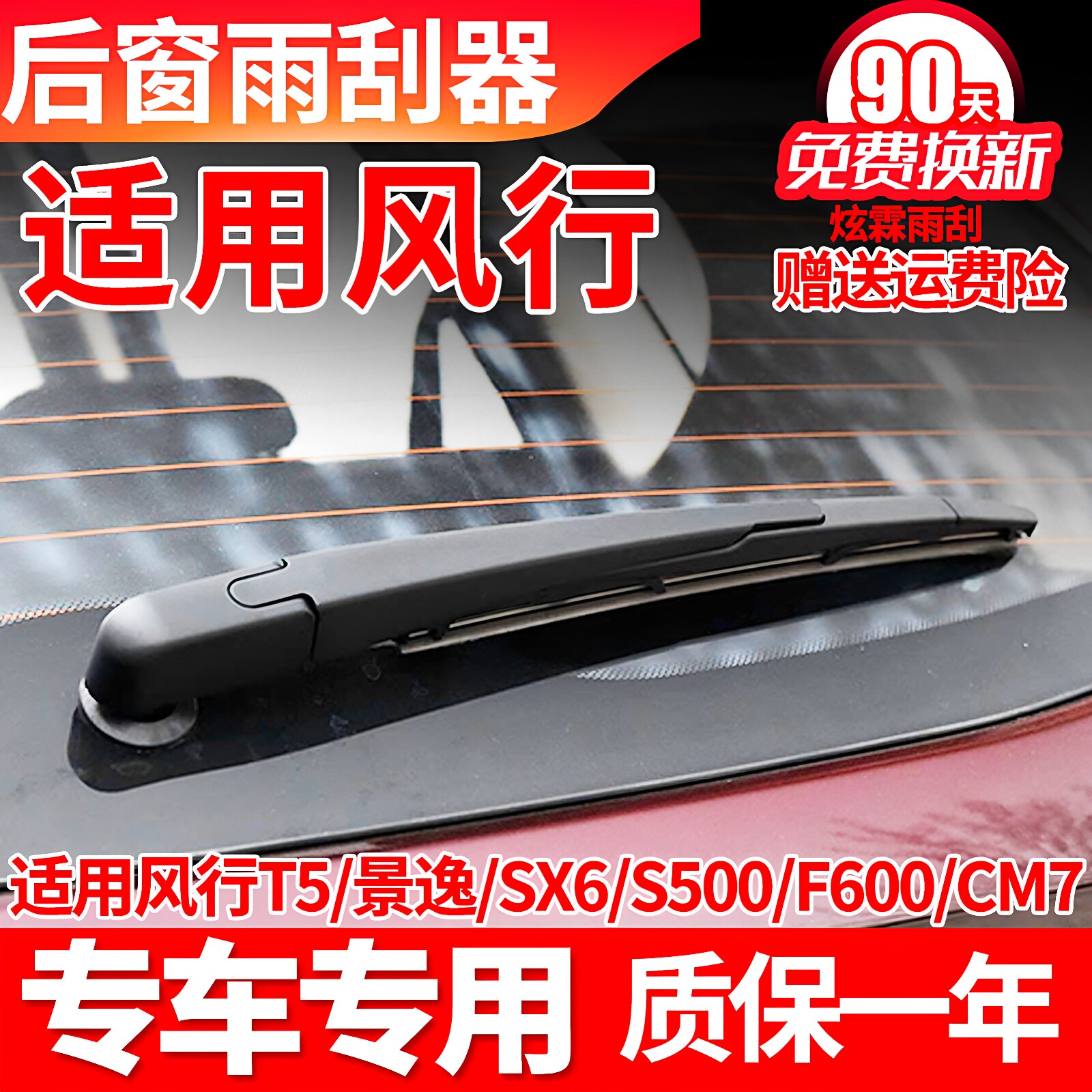 风行景逸X5/SX6/T5后雨刮器F600原装原厂雨刷片胶条摇臂支架总成