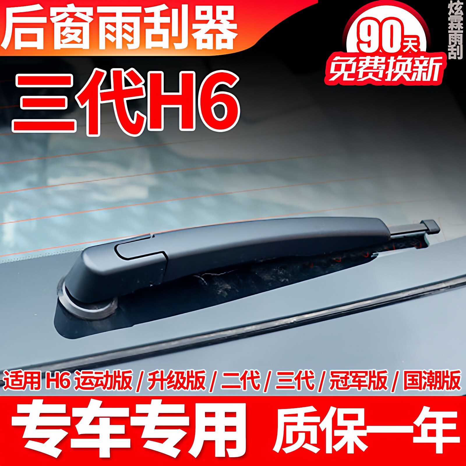 哈弗H6后雨刮器片三代21年22原装23款pro原装max原厂雨刷胶条盖臂