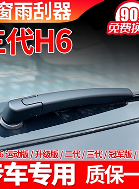 哈弗H6后雨刮器片三代21年22原装23款pro原装max原厂雨刷胶条盖臂