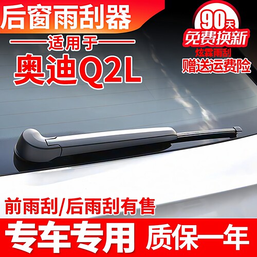 18至25款奥迪Q2L后雨刮片