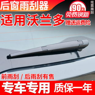 雪佛兰沃兰多后雨刮器原装胶条原厂后摇臂总成汽车配件后窗雨刷片