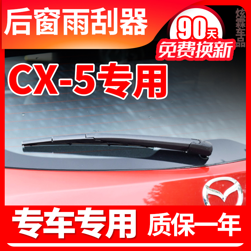 CX-5专用后窗雨刮器