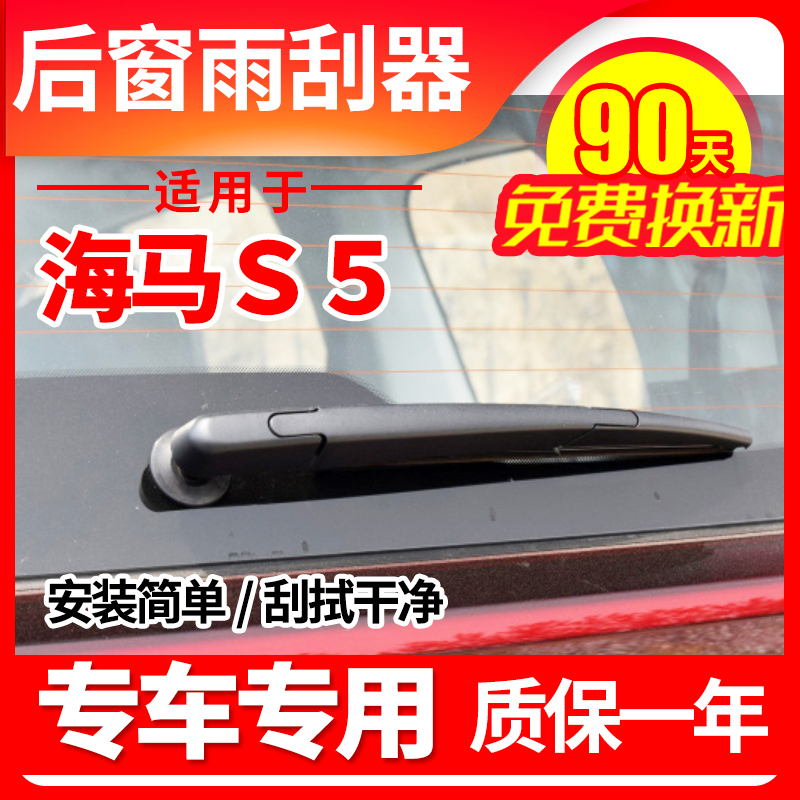 海马S5汽车后雨刮器14年15 16 17款18原装19原厂雨刷片胶条臂总成 汽车零部件/养护/美容/维保 雨刮器 原图主图