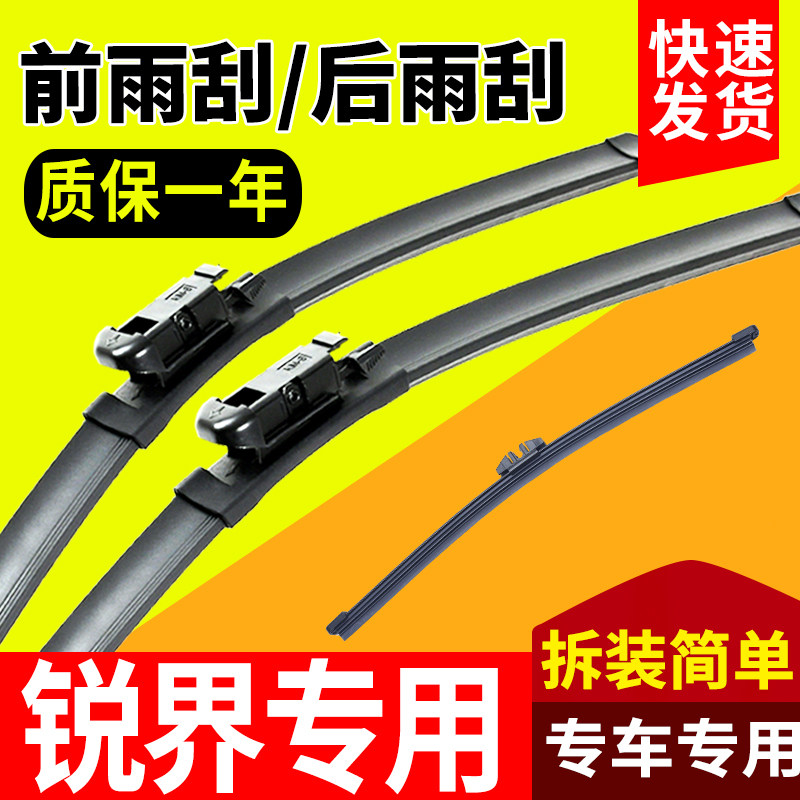 锐界专用前后窗雨刮片