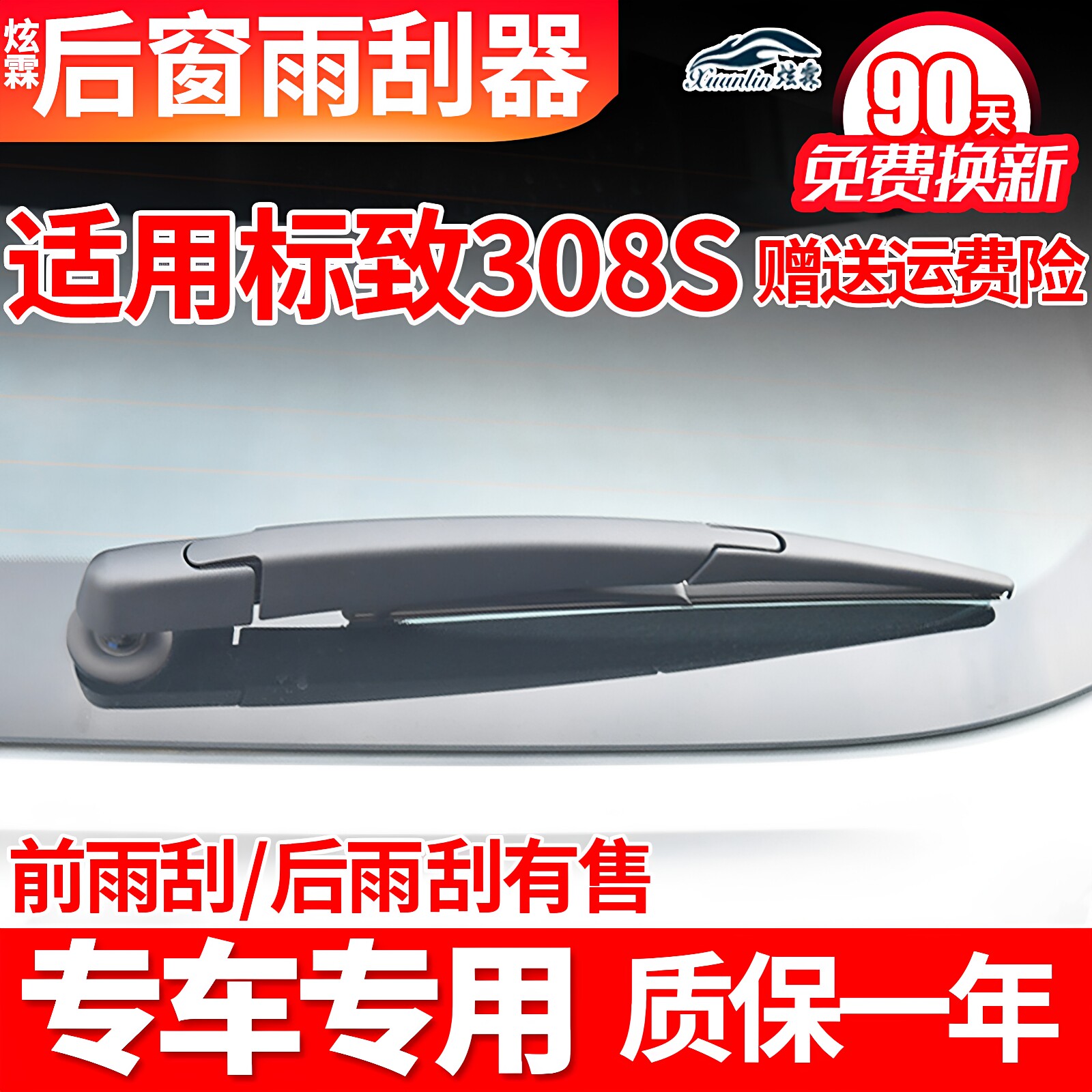 东风标致308S后雨刮器308汽车配件原装胶条后摇臂总成后窗雨刷片